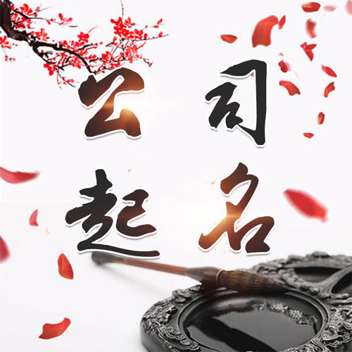 稷山公司起名_找田馥连起名