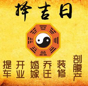 稷山择吉日