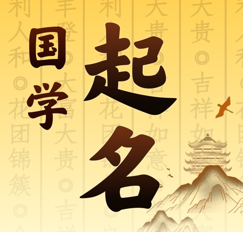 稷山国学起名 人工起名一对一