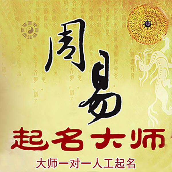 稷山起名大师 稷山大师起名 找田大师 41年起名经验