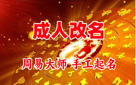 稷山成人改名-找大师一对一改名先分析后改名